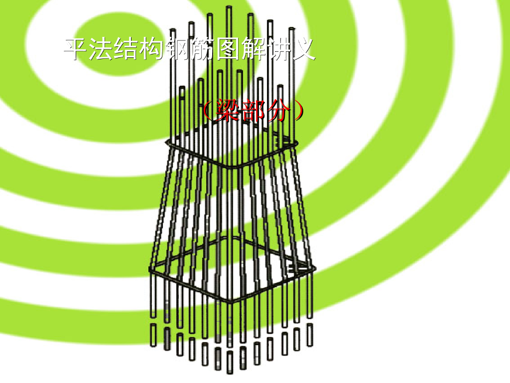 梁配筋识图平法结构钢筋图解讲义PPT