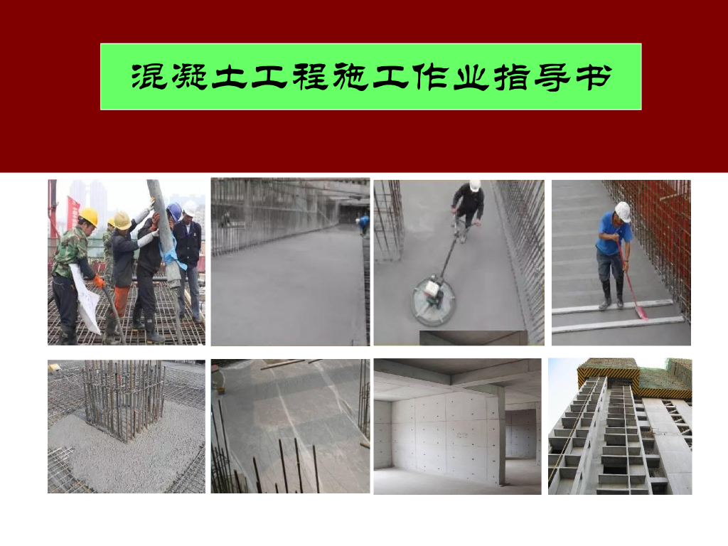 混凝土工程施工作业指导书（71页，图文详细）