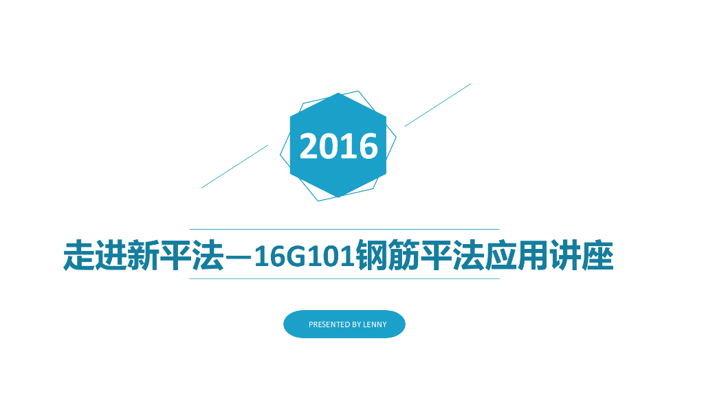 走进新平法—16G101钢筋平法应用讲座（共77页）