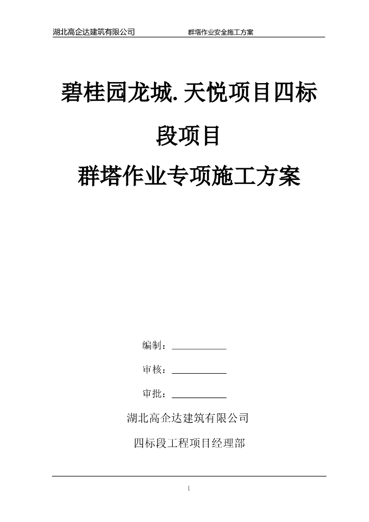 知名地产·龙城天悦群塔作业专项施工方案