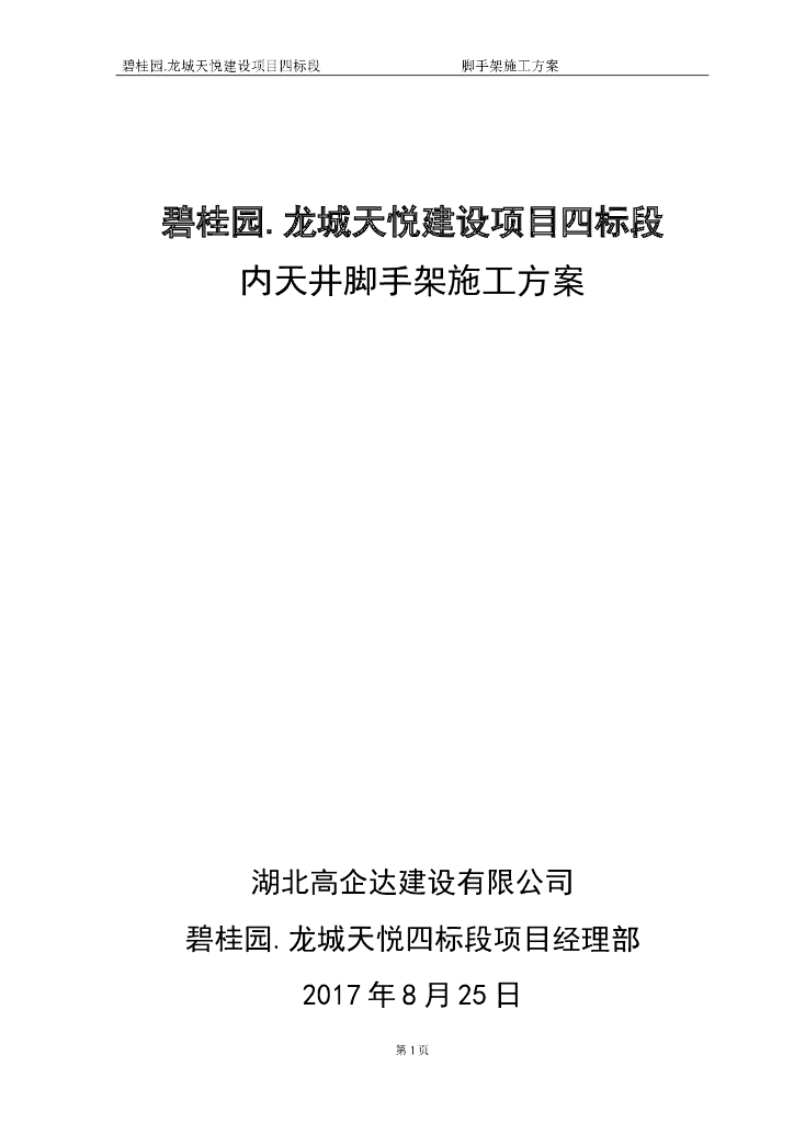 知名地产·龙城天悦内天井脚手架方案