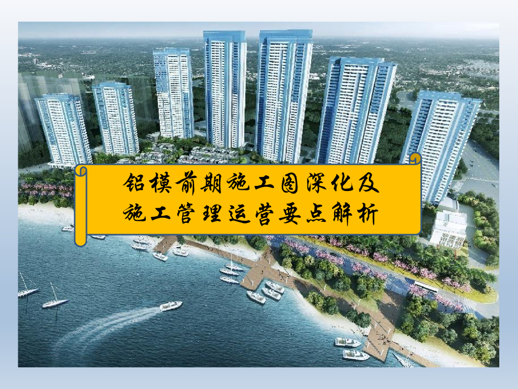 铝模前期施工图深化及施工管理运营要点解析（共116页，图文详细）