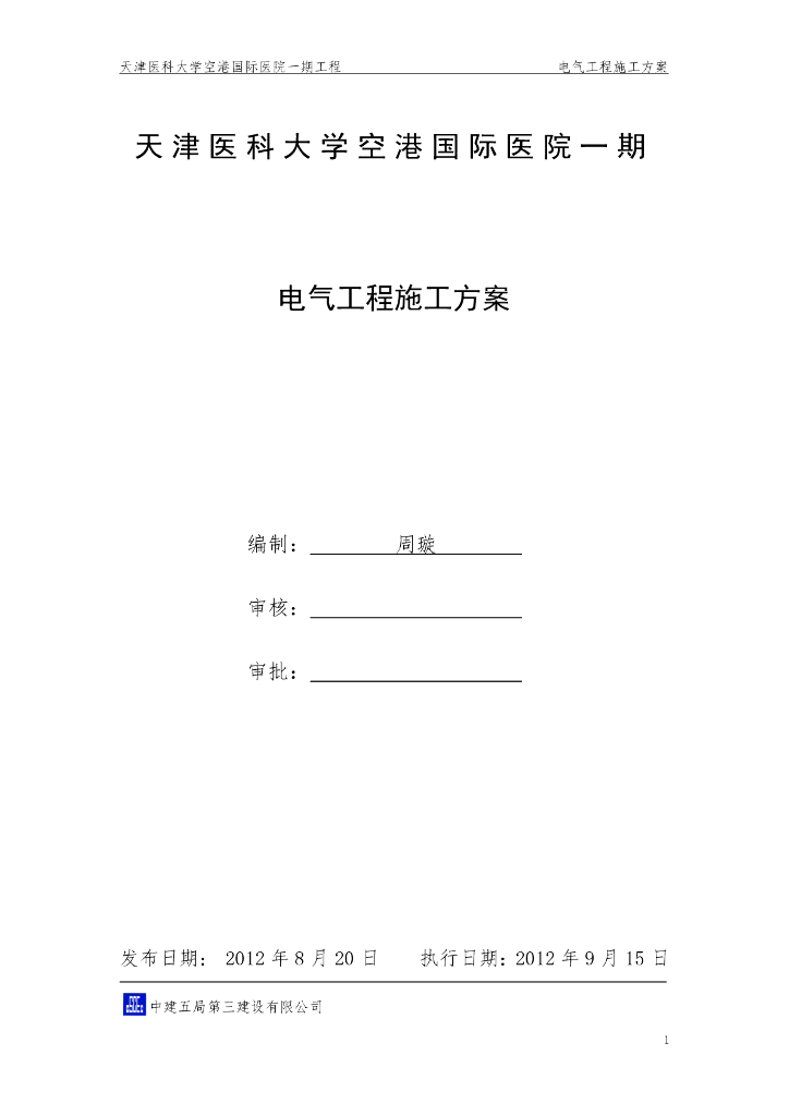[天津]国际医院工程电气工程施工方案（58页，创鲁班奖）