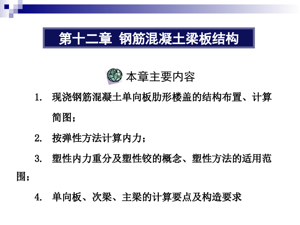 钢筋混凝土梁板结构讲义（共46页）