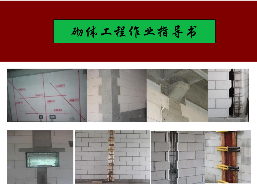 砌体工程作业指导书（共55页，图文详细）