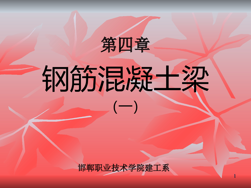 邯郸职业技术学院：钢筋混凝土梁讲义PPT（共236页）