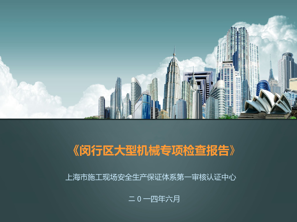 塔吊、施工电梯等大型机械专项检查报告（131页，附图丰富）