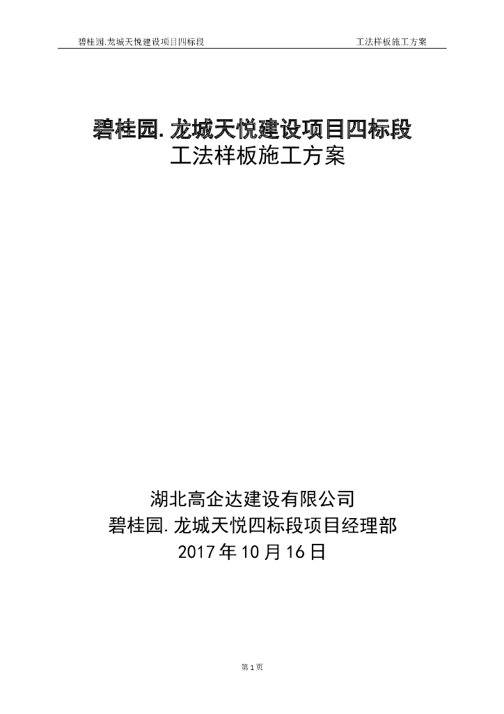 知名地产·龙城天悦工法样板策划及实施施工方案