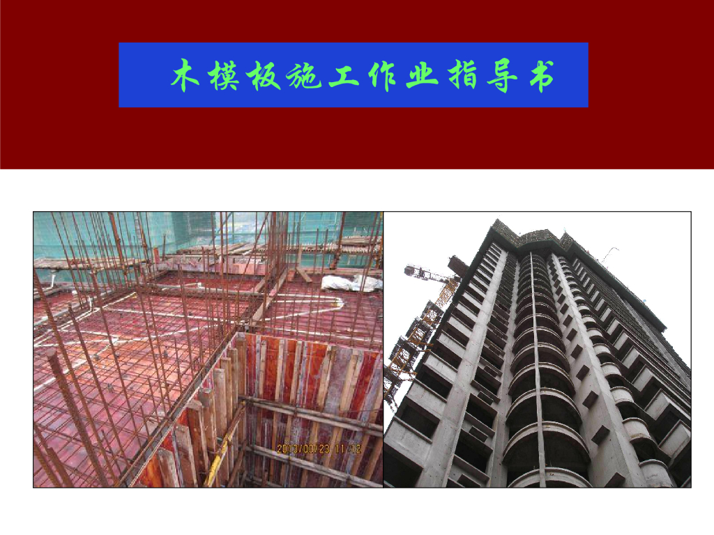 木模板作业指导书（99页，附图丰富）