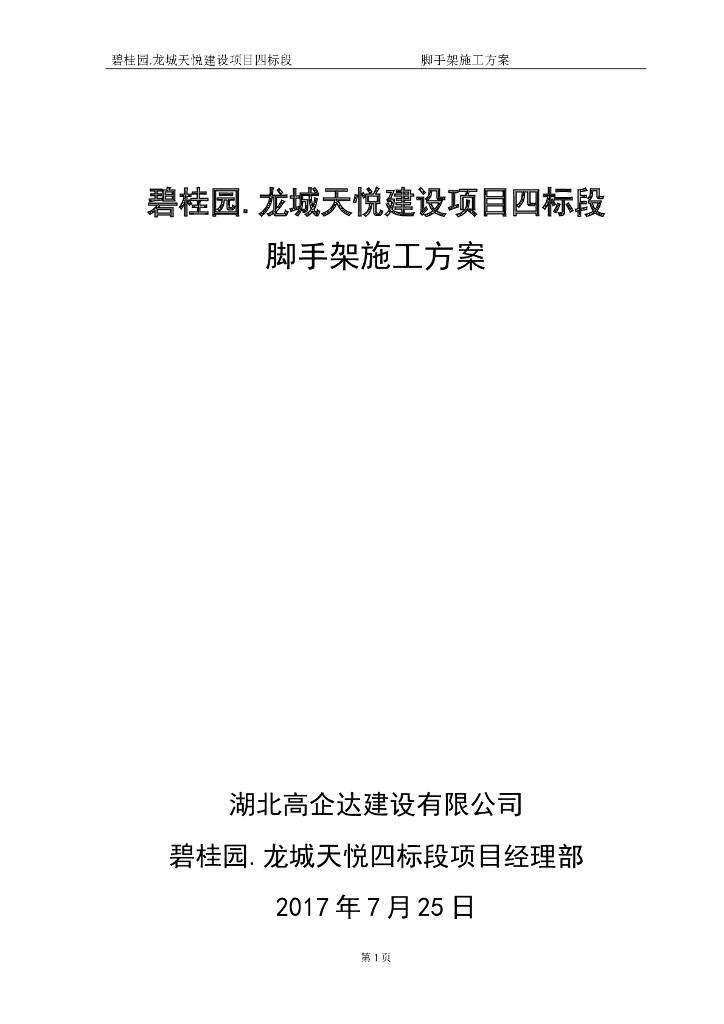 知名地产·龙城天悦悬挑架方案