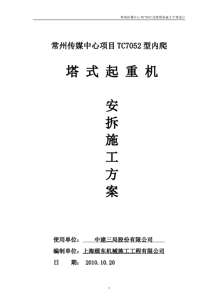 塔式起重机安拆施工方案（TC7052型）