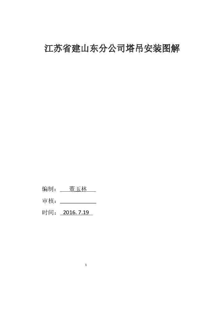 塔吊安装图解（65页，附图丰富）
