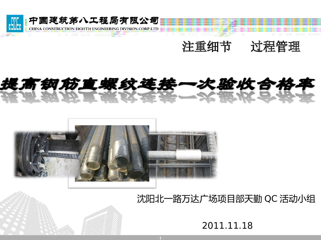 [QC成果]钢筋直螺纹连接质量控制
