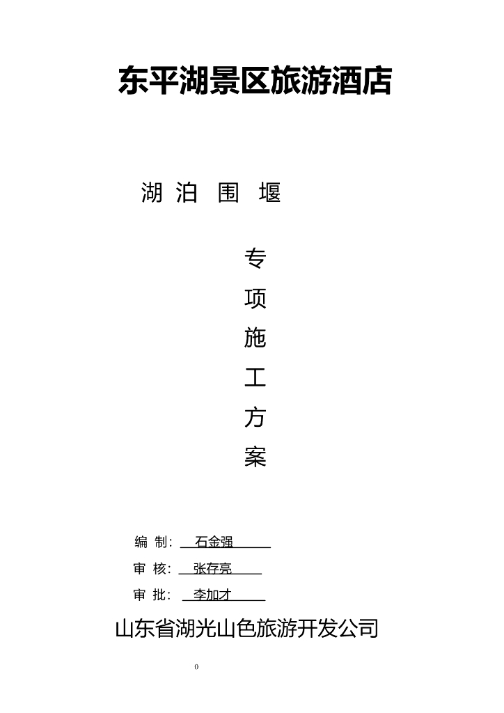 东平湖临时围堰施工方案