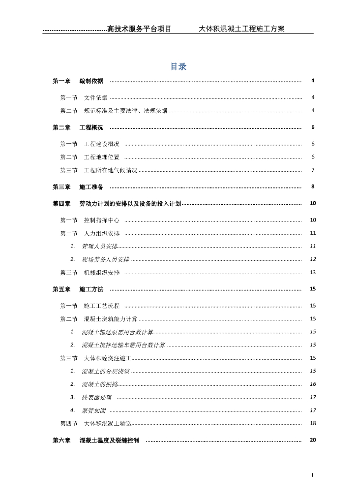 大体积混凝土施工方案（优质工程）