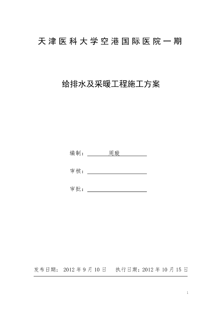 [天津]国际医院工程给排水及采暖工程施工方案（鲁班奖工程）