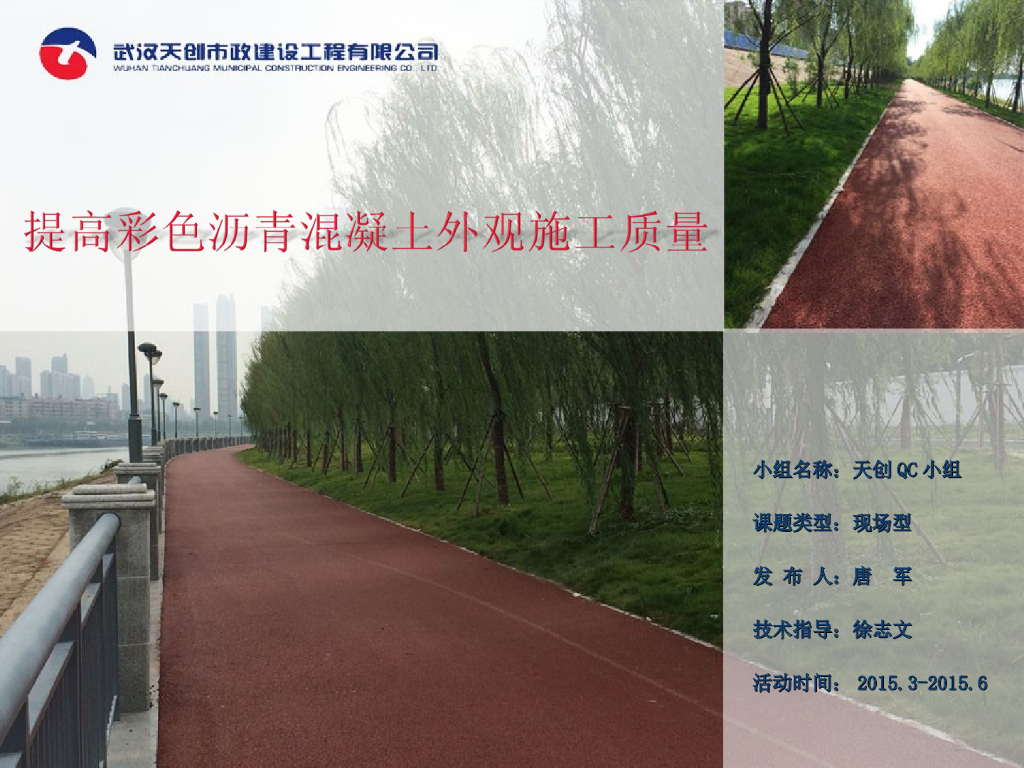 [QC成果]提高彩色沥青混凝土外观质量