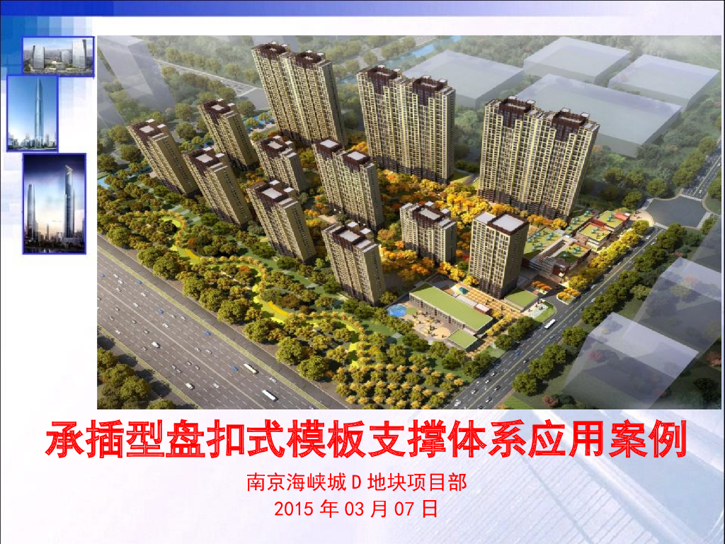 承插型盘扣式模板支撑体系应用案例（附图丰富）