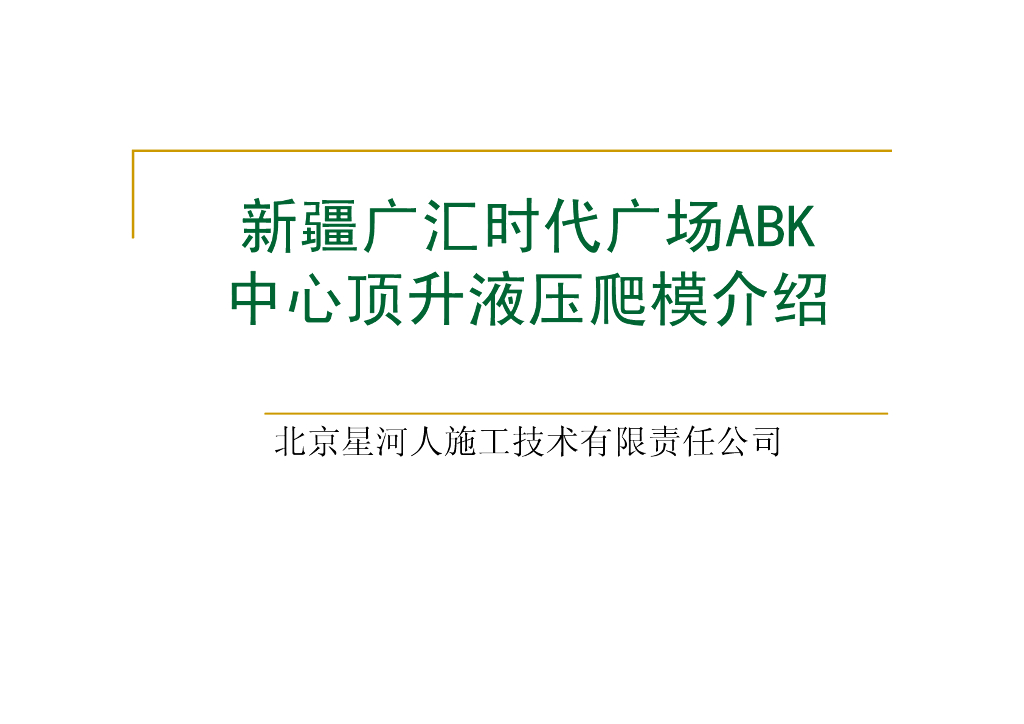 超高层时代广场中心顶升液压爬模方案（附图丰富，60页）