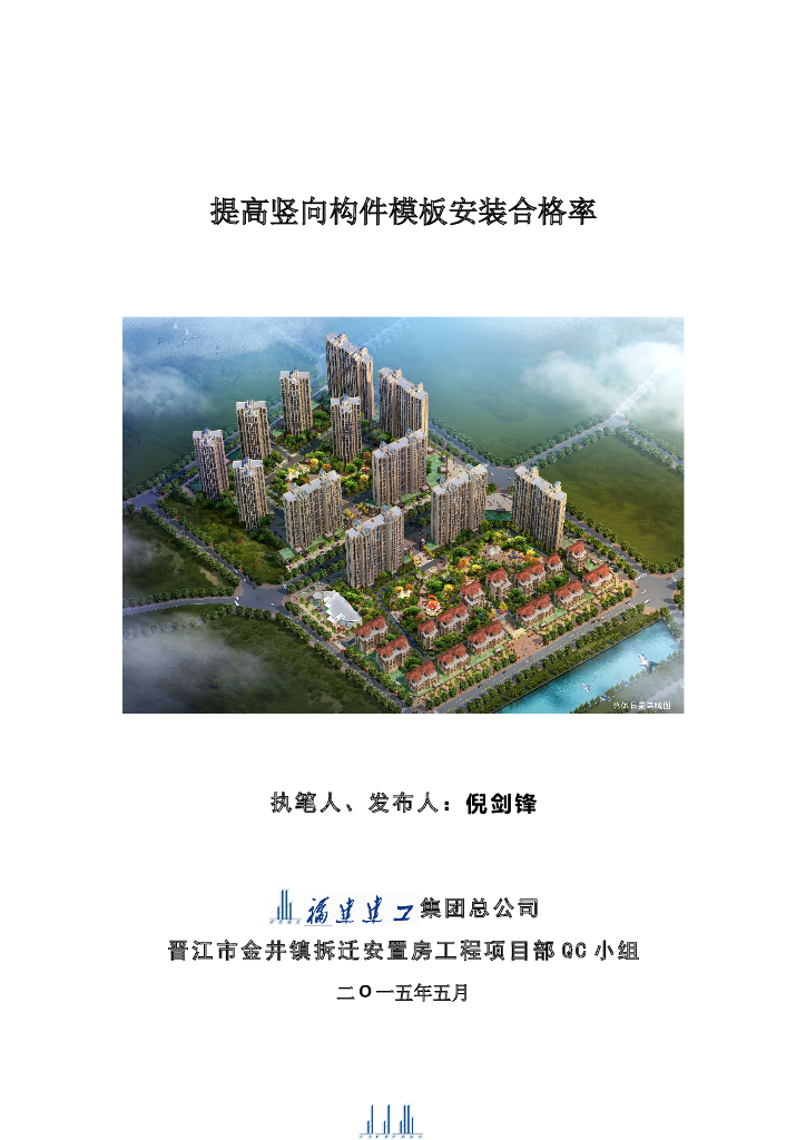 [QC成果]提高竖向构件模板安装合格率