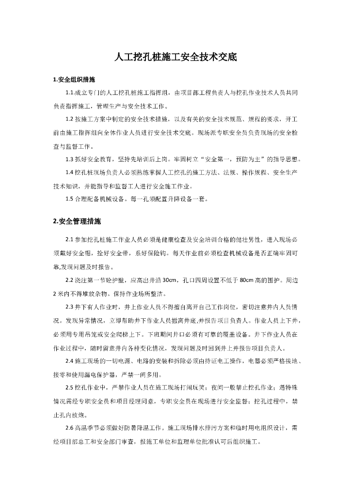 人工挖孔桩施工安全技术交底