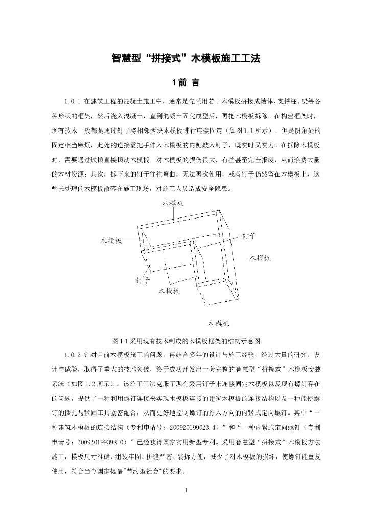 智慧型“拼接式”木模板施工工法