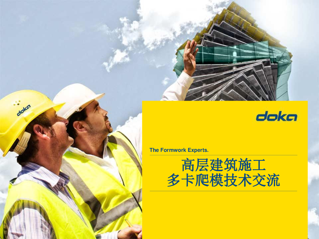 高层建筑施工多卡爬模施工技术（附图丰富，pdf格式）