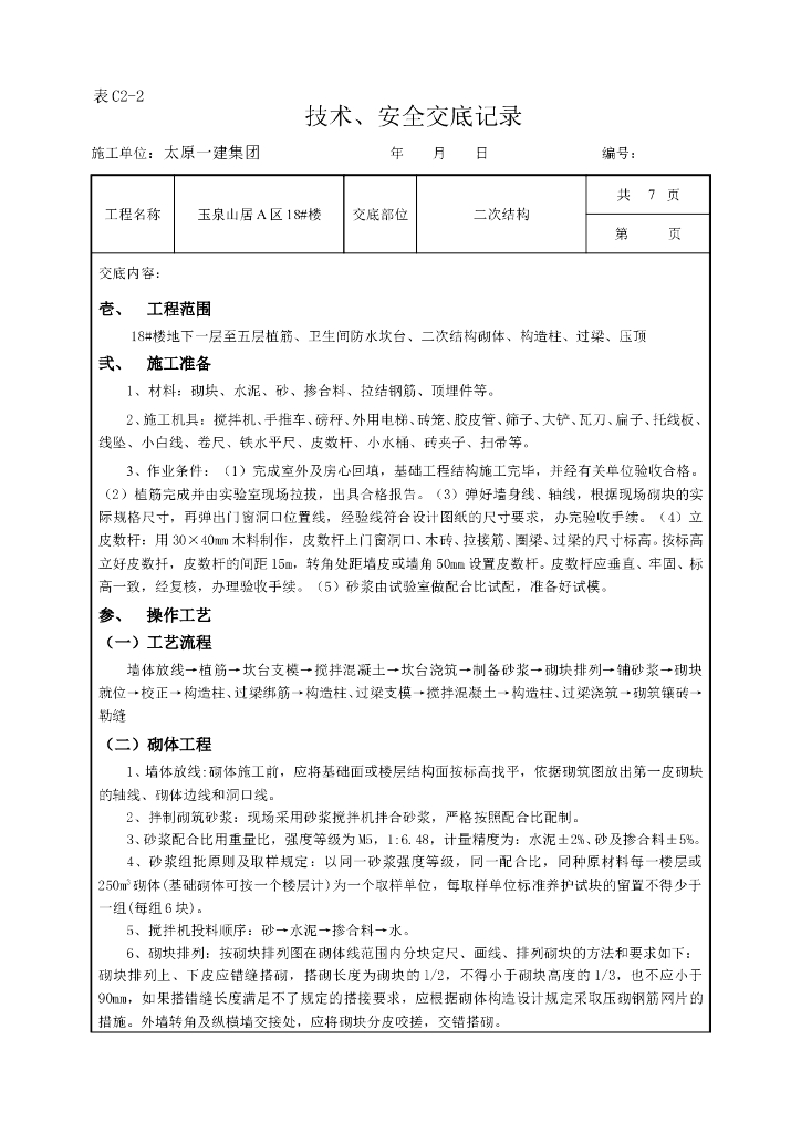 二次结构技术交底