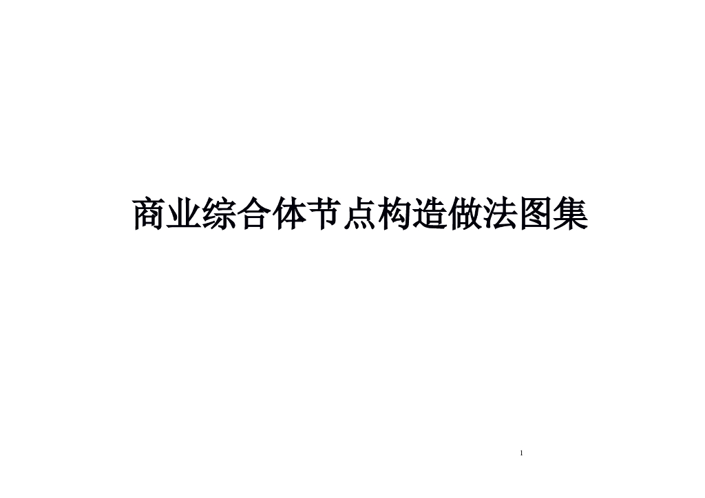 商业综合体节点构造做法图集（共95页）