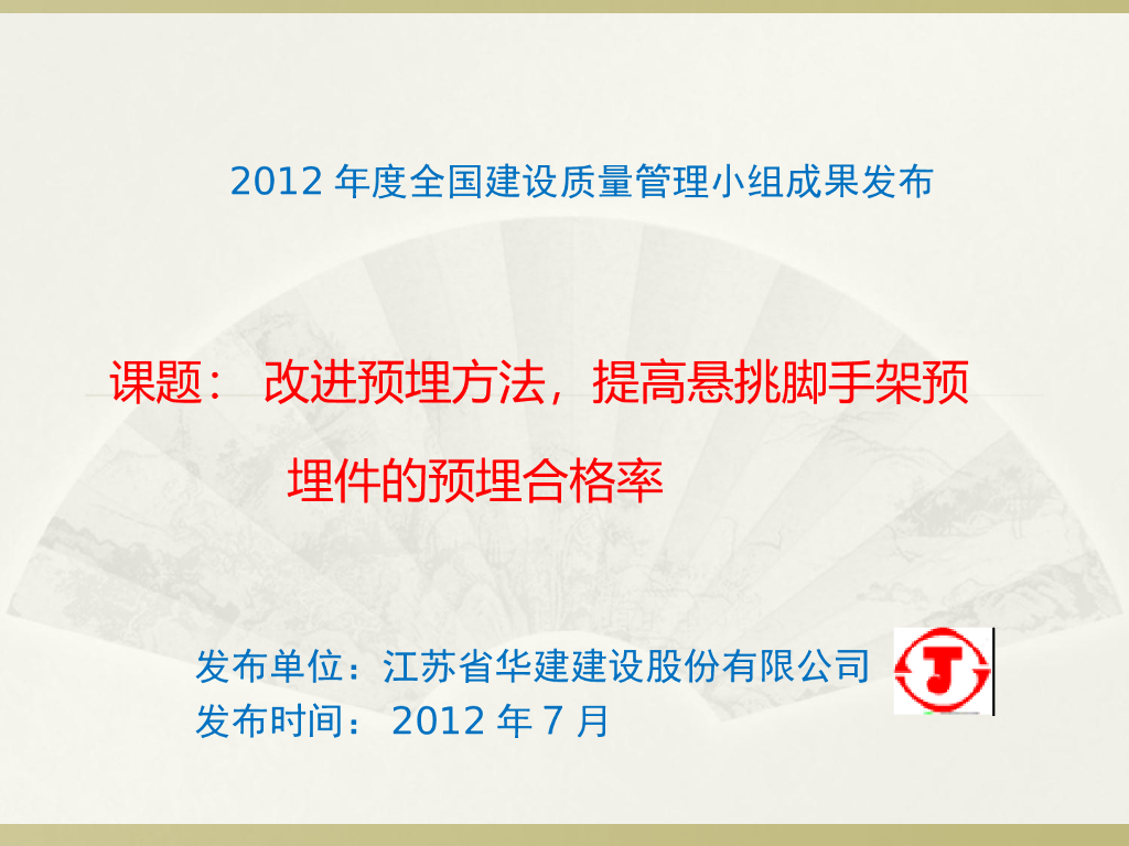 [QC成果]提高悬挑脚手架预埋件的预埋合格率