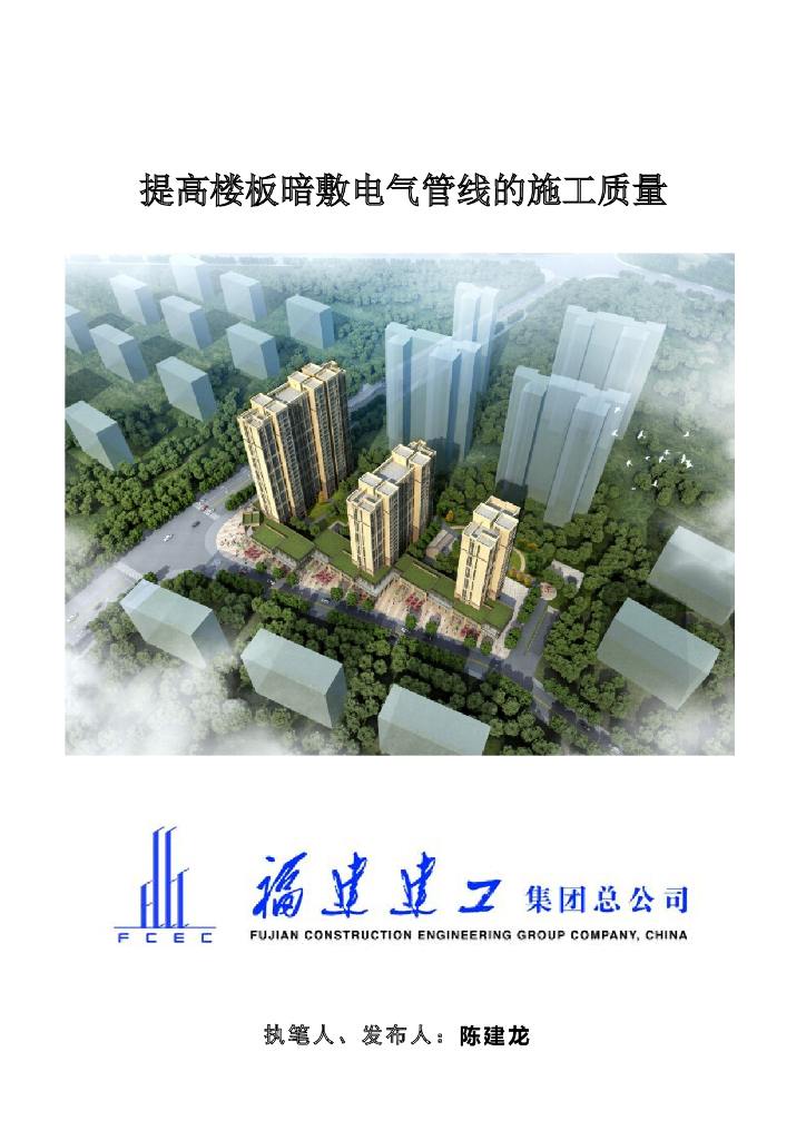 [QC成果]提高楼板暗敷电气管线的施工质量