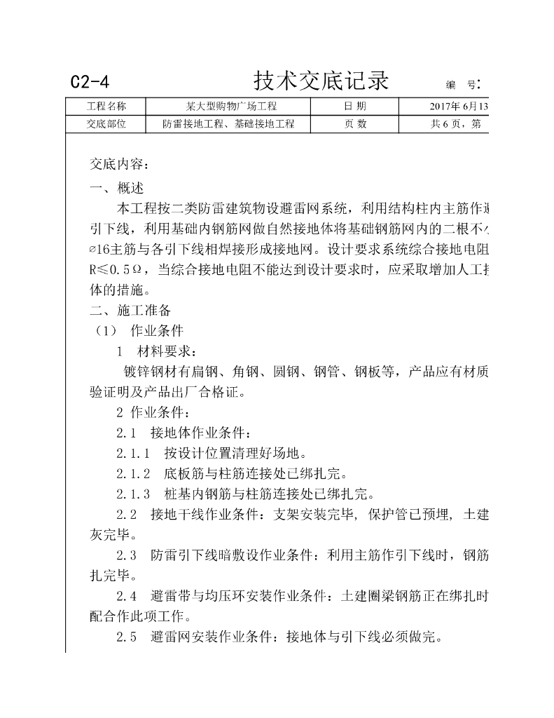 大型购物广场工程防雷接地、基础接地工程技术交底
