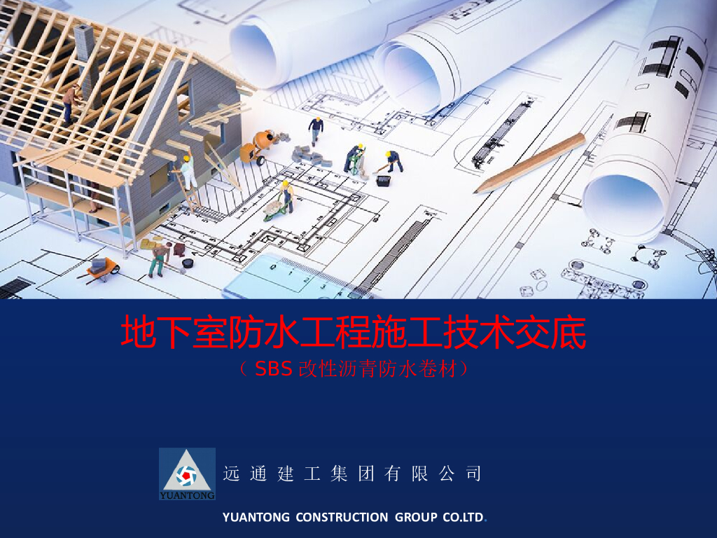地下室防水工程施工技术交底（SBS改性沥青防水卷材，47页，图文丰富）