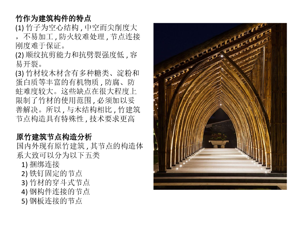 原竹建筑连接方式、节点特点及应用分析