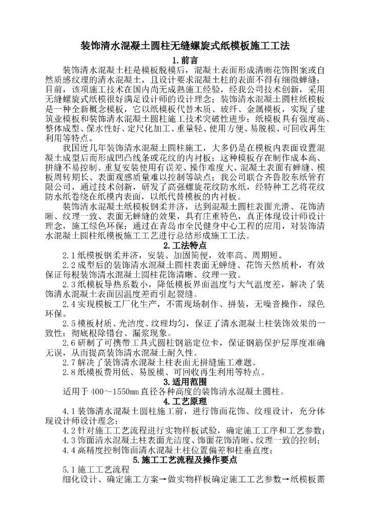 装饰清水混凝土圆柱无缝螺旋式纸模板施工工法