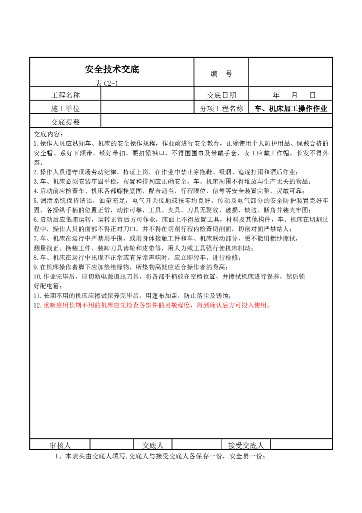 车、机床加工操作作业安全技术交底
