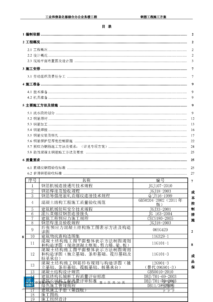 综合办公业务楼工程钢筋工程施工方案（滚轧直螺纹连接）