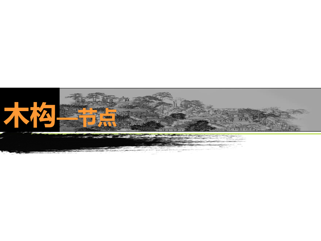 木结构建筑之节点分析PPT（共83页）