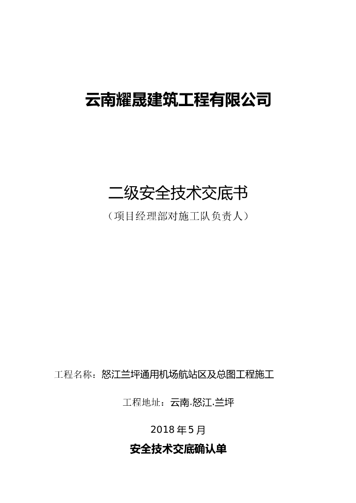 二级安全技术交底书（项目经理部对施工队负责人）