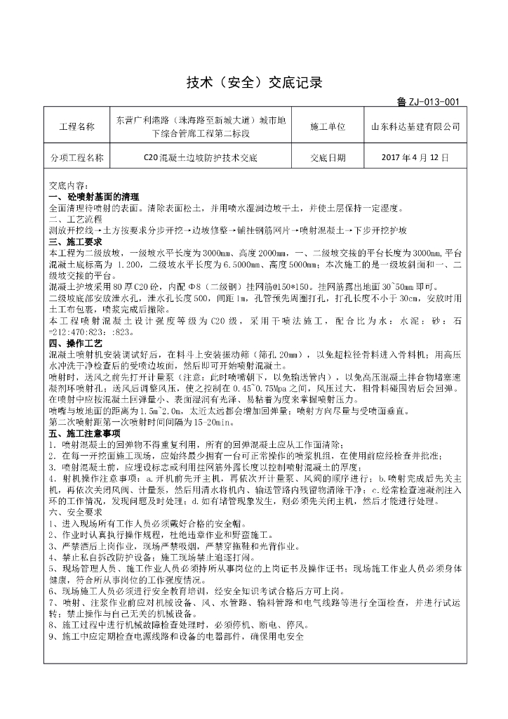边坡防护技术交底