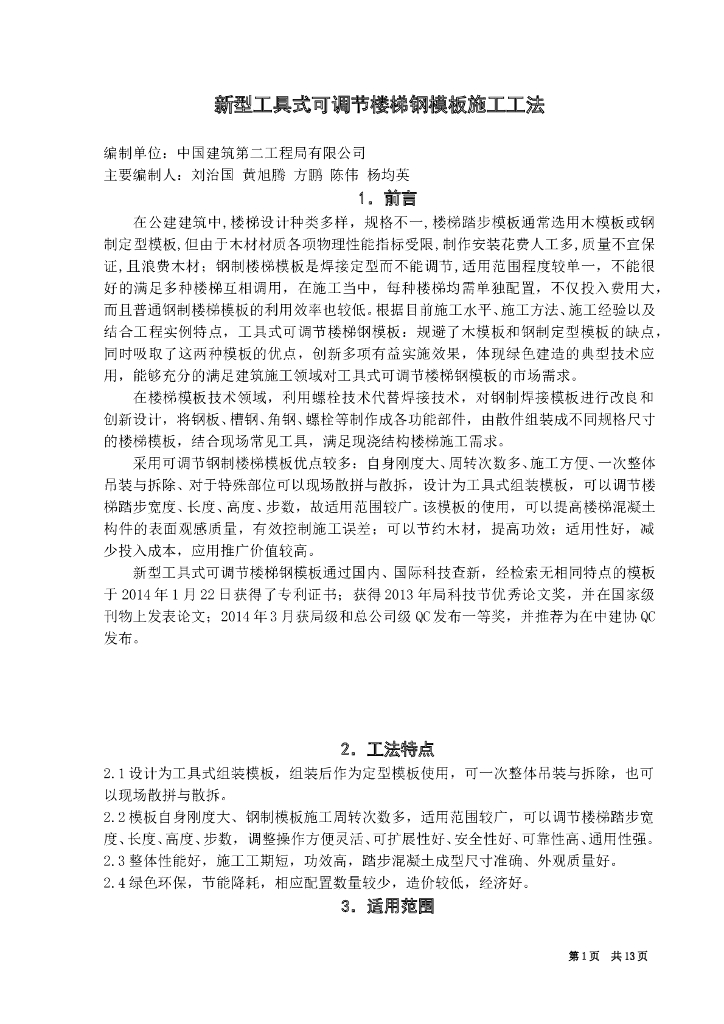 新型工具式可调节楼梯钢模板施工工法
