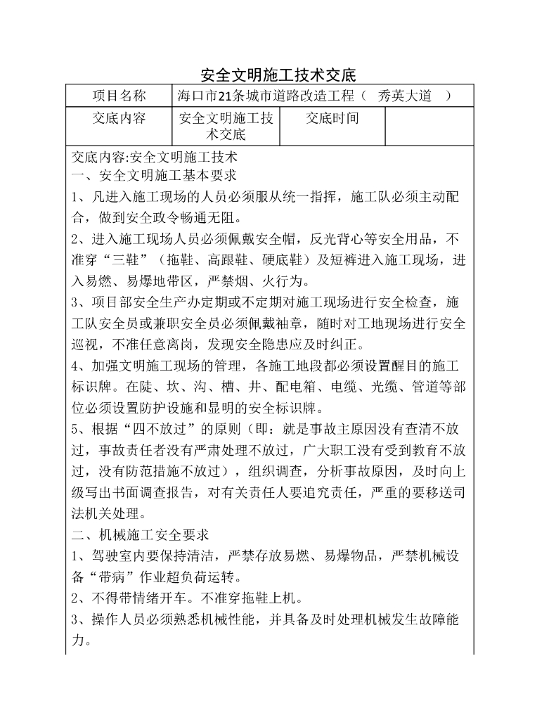 道路改造工程安全文明施工技术交底