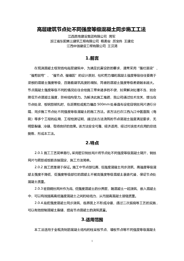 高层建筑节点处不同强度等级混凝土同步施工工法