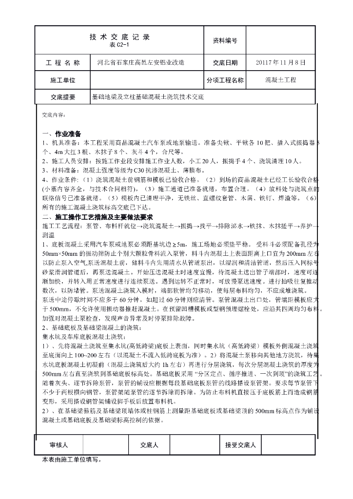 基础地梁及底板混凝土技术交底(最终)