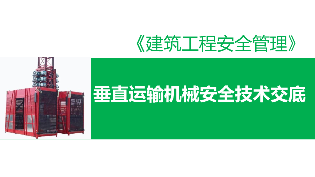 垂直运输机械安全技术交底课件