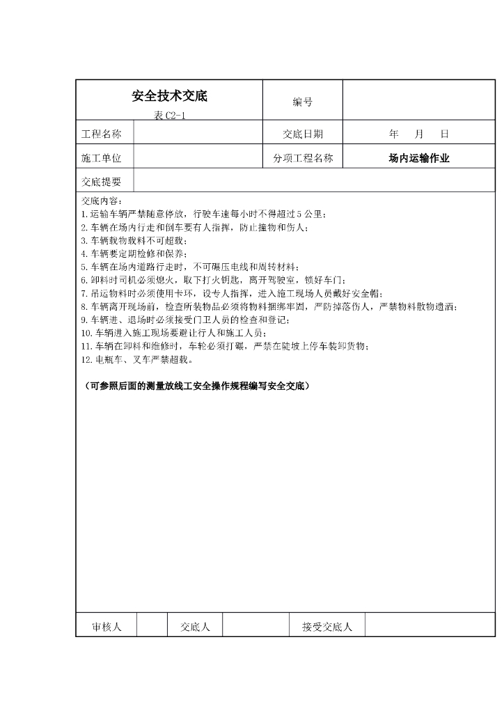 场内运输作业安全技术交底