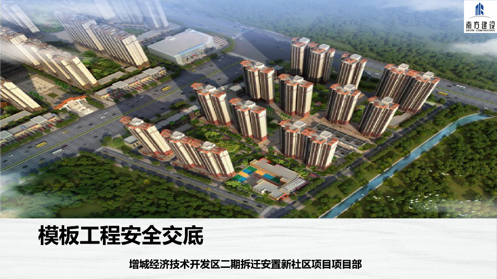 拆迁安置新社区项目模板工程安全交底