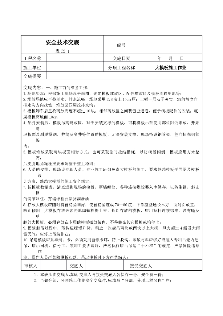 大模板施工作业安全技术交底