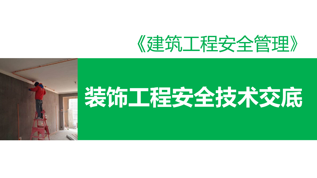 装饰工程安全技术交底课件