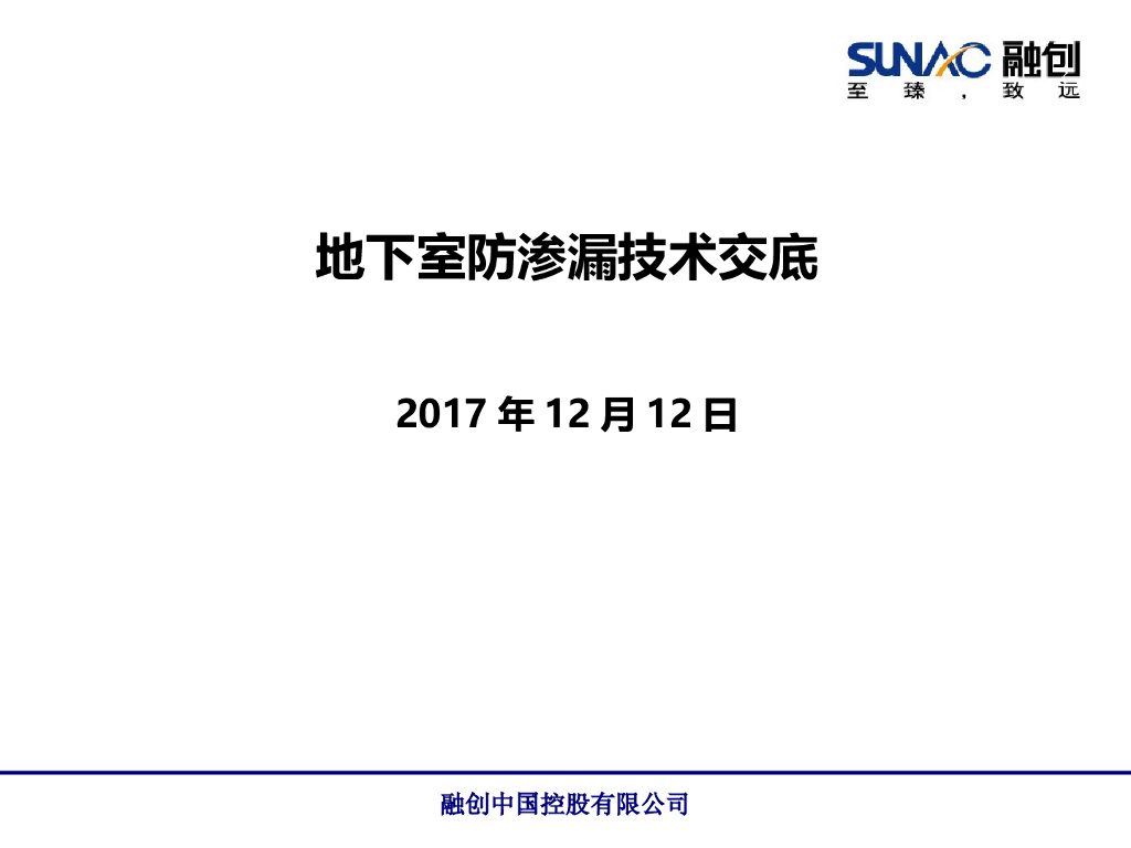 地下室防渗漏技术交底（36页PPT，图文详细）